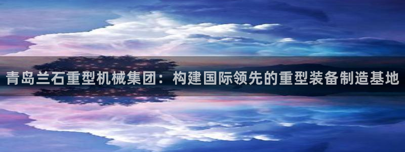 九游会 网址：青岛兰