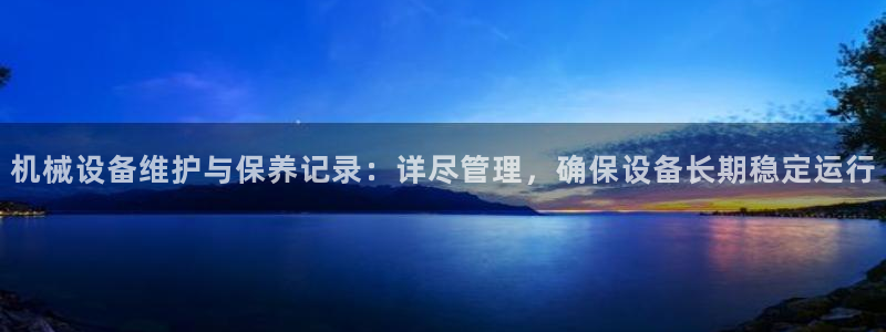 九游会平台登入：机械