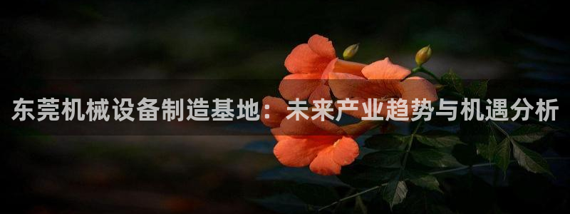 九游会老哥俱乐部必备的交流社区论坛