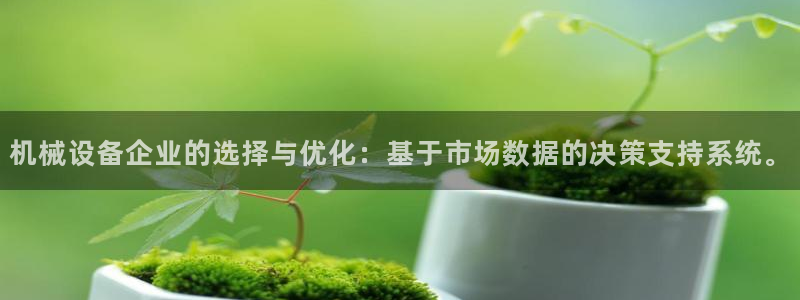 j9vm：机械设备企