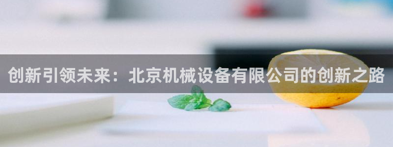 ag手游俱乐部：创新