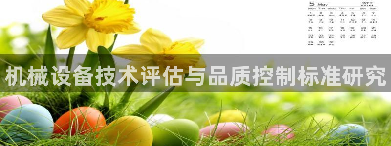 九游会官网：机械设备