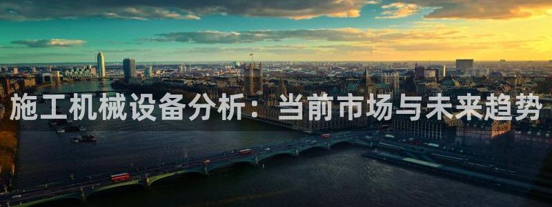 九游会登陆网址：施工