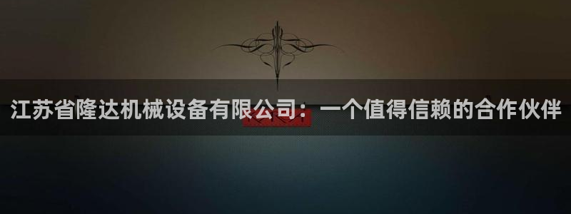 九游会usdt：江苏